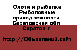 Охота и рыбалка Рыболовные принадлежности. Саратовская обл.,Саратов г.